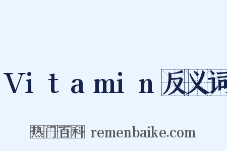 Vitamin反义词是什么意思的图片